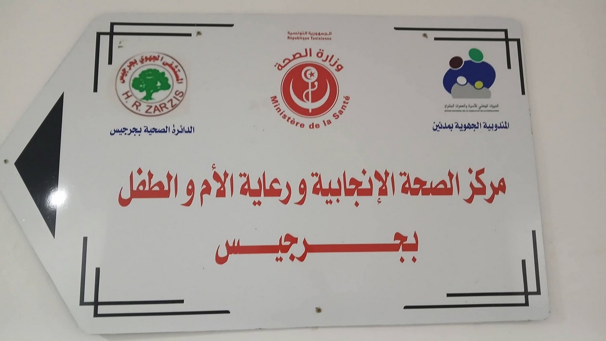 جرجيس : افتتاح المركز المندمج للصحة الإنجابية ورعاية الأم و الطفل