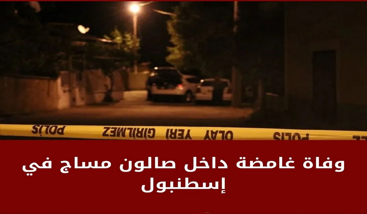 وفاة غامضة داخل صالون مساج في إسطنبول.. والشرطة تحقق