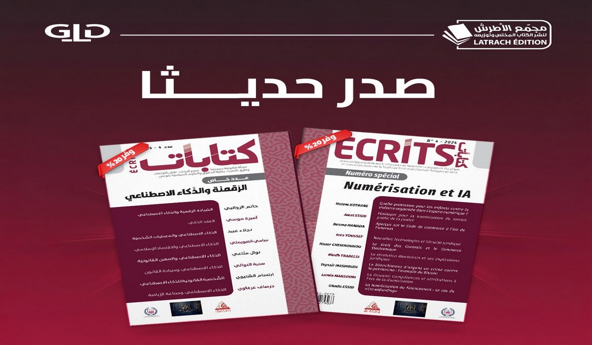 صدر حديثًا عن مجمّع الأطرش للكتاب المختصّ الرّقمنة والذكاء الاصطناعي