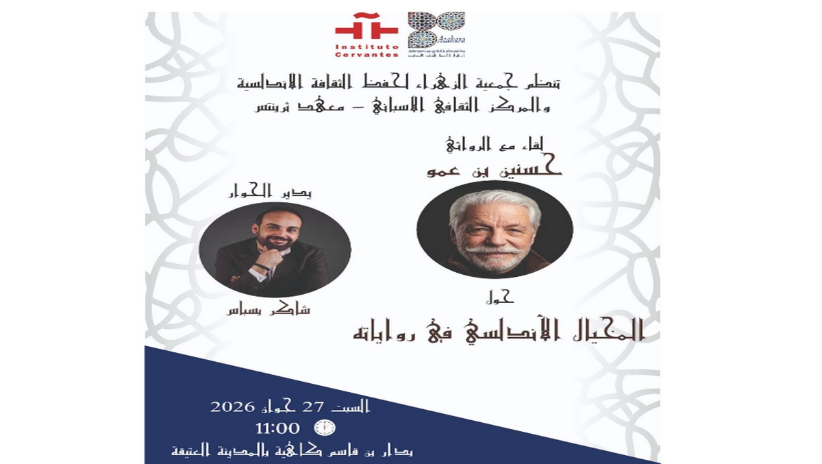 لقاء مع الروائي حسنين بن عمو حول الحضور الموريسكي والأندلسي في أعماله