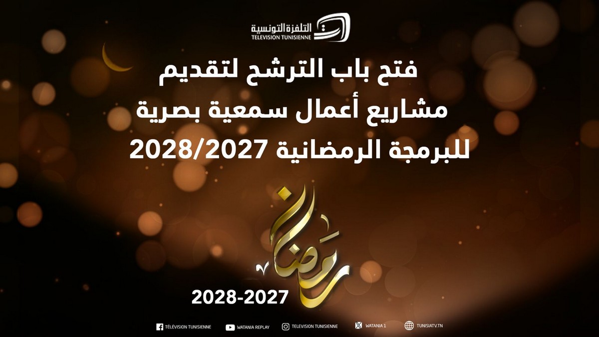فتح باب الترشح لتقديم مشاريع أعمال سمعية بصرية للبرمجة الرمضانية لسنتي 2027/2028