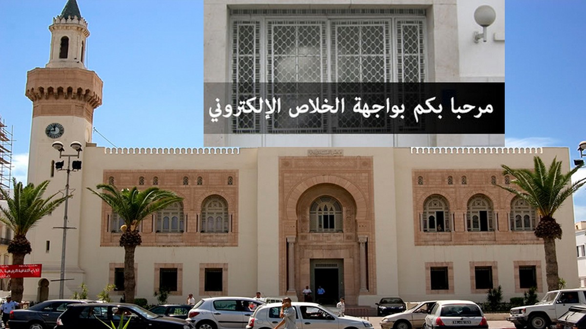 بلديّة صفاقس : متى سترقمن خدماتها وخاصّة خلاص الاداءات