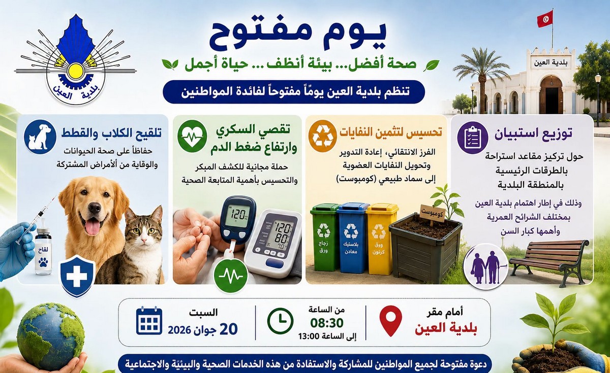 بلديّة العين تنظم يوما مفتوحا للمواطنين