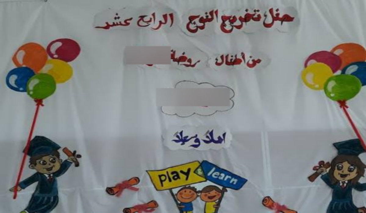 صفاقس حفل نهاية السنة الدراسية في رياض الأطفال : فرحة للصغار أم تجارة مُربحة؟