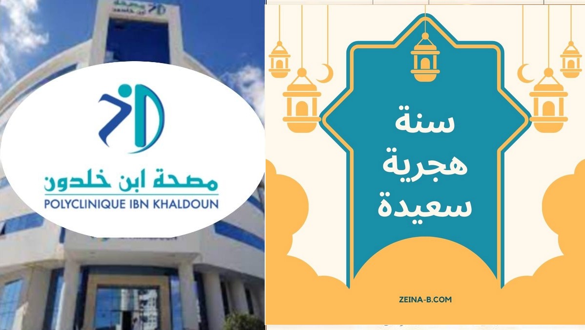مصحّة  ابن  خلدون  بصفاقس  تتمنى  لكم  سنة هجريّة  سعيدة