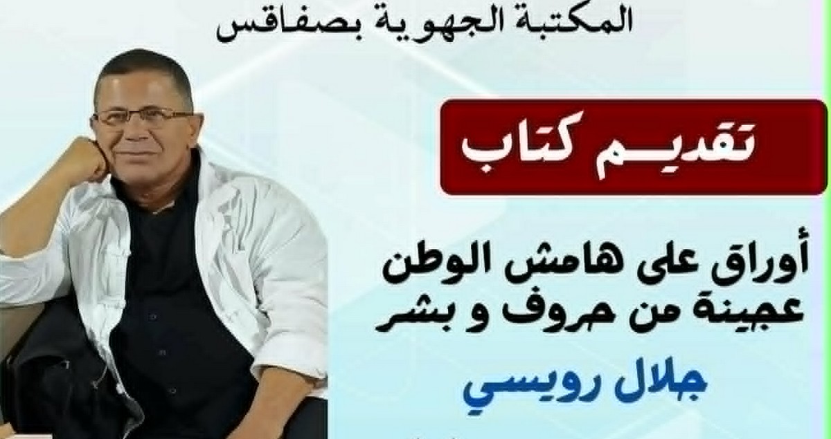 المكتبة الجهوية بصفاقس :توقيع المجموعة القصصية الجديدة «أوراق على هامش الوطن للكاتب جلال رويسي