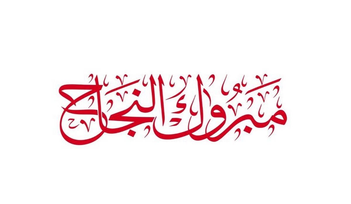 ألف مبروك نجاح يحي القريشي في نيل شهادة الباكلوريا