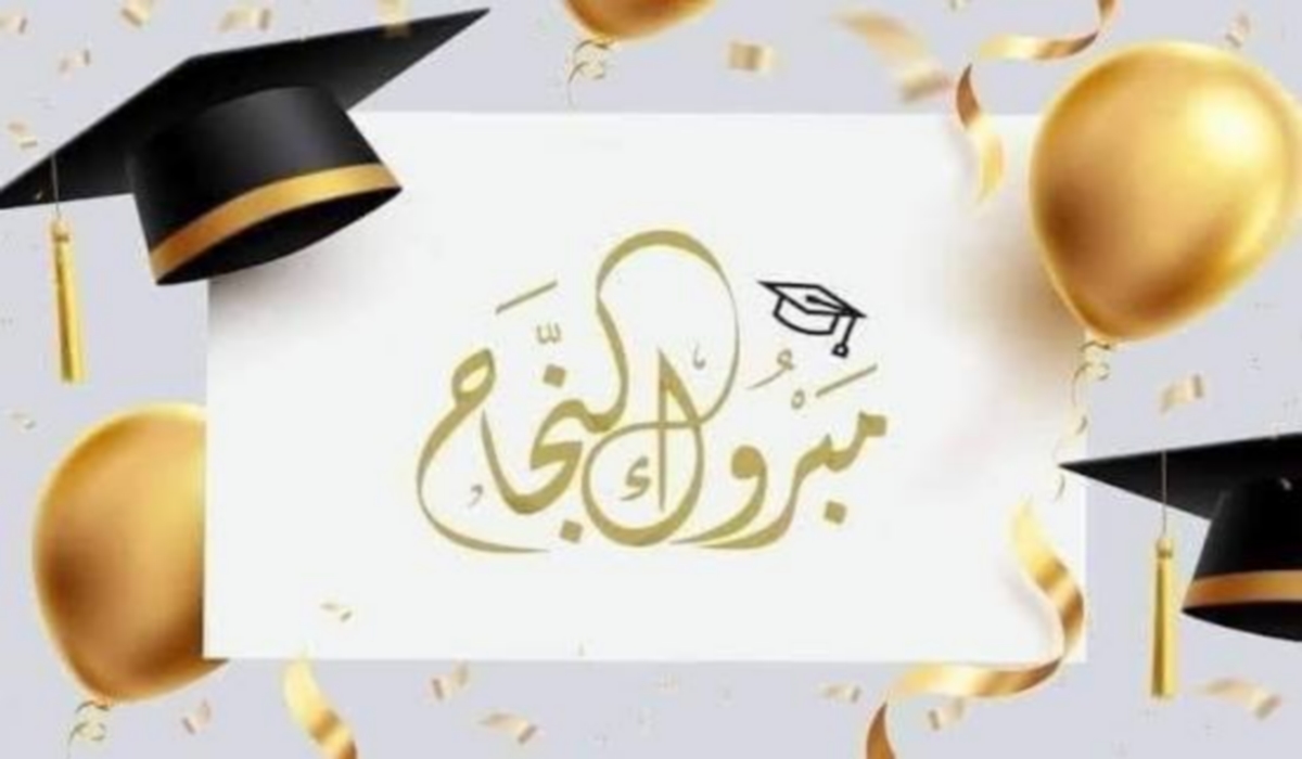 ألف مبروك نجاح يوسف الجموسي في نيل شهادة الباكلوريا رياضيات