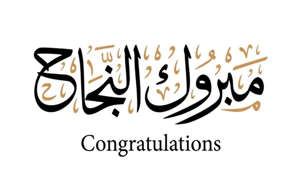 ألف مبروك نجاح بلال الطرابلسي  في نيل شهادة الباكلوريا