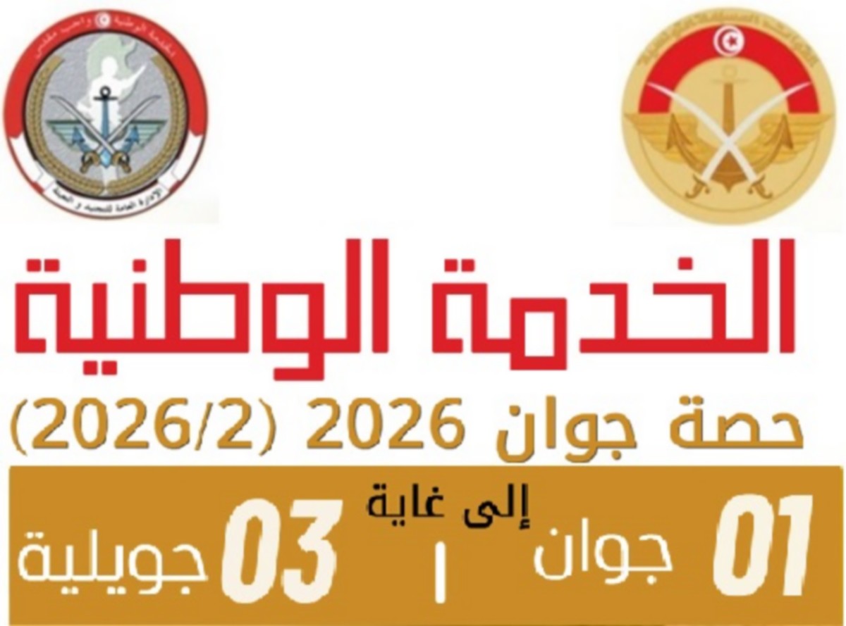 وزارة الدفاع الوطني: حصة التجنيد الثانية لسنة 2026، تتواصل إلى غاية يوم الجمعة 3 جويلية 2026