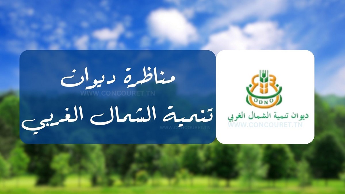ديوان تنمية الشمال الغربي يفتح مناظرة خارجية لانتداب ستة أعوان في اختصاصات مختلفة