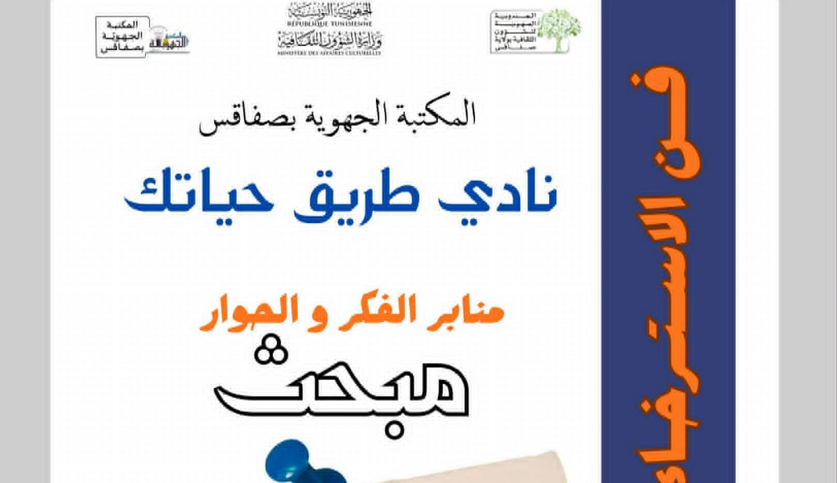 نادي  طريق حياتك  يؤثّث منبر ” الاسترخاء” بالمكتبة الجهوية  بصفاقس