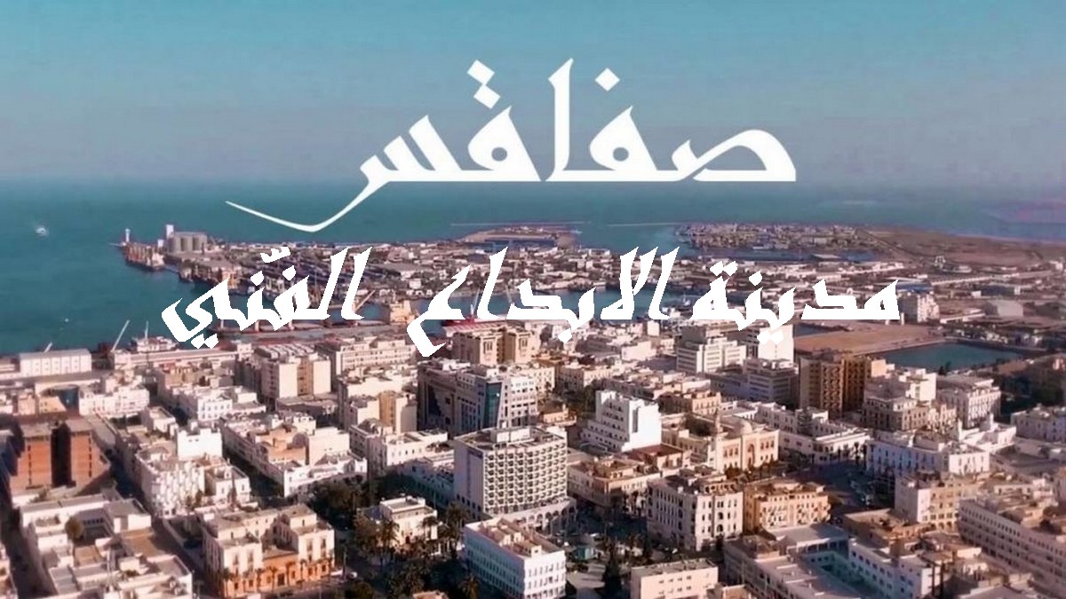 المهرجانات الصيفية  في  صفاقس : هل  ستفتح ابوابها لمبدعي  الجهة ؟