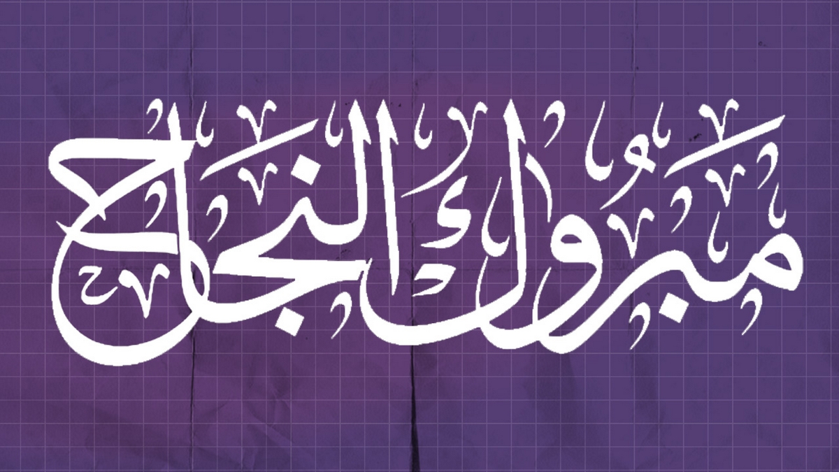 تهانينا الحارّة للصديق العزيز جوهر العيادي بمناسبة نجاح ابنته لانا  في نيل شهادة البكالوريا