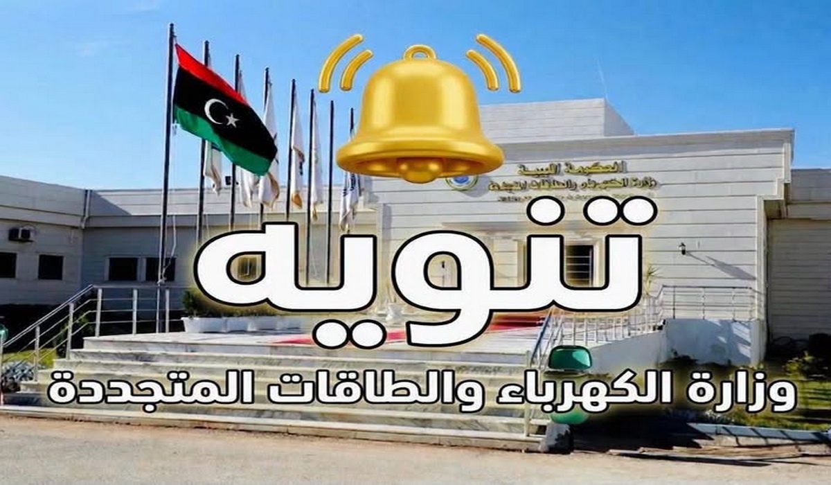 وزارة الكهرباء الليبية: انقطاع الكهرباء في تونس لا علاقة له بالشبكة الليبية