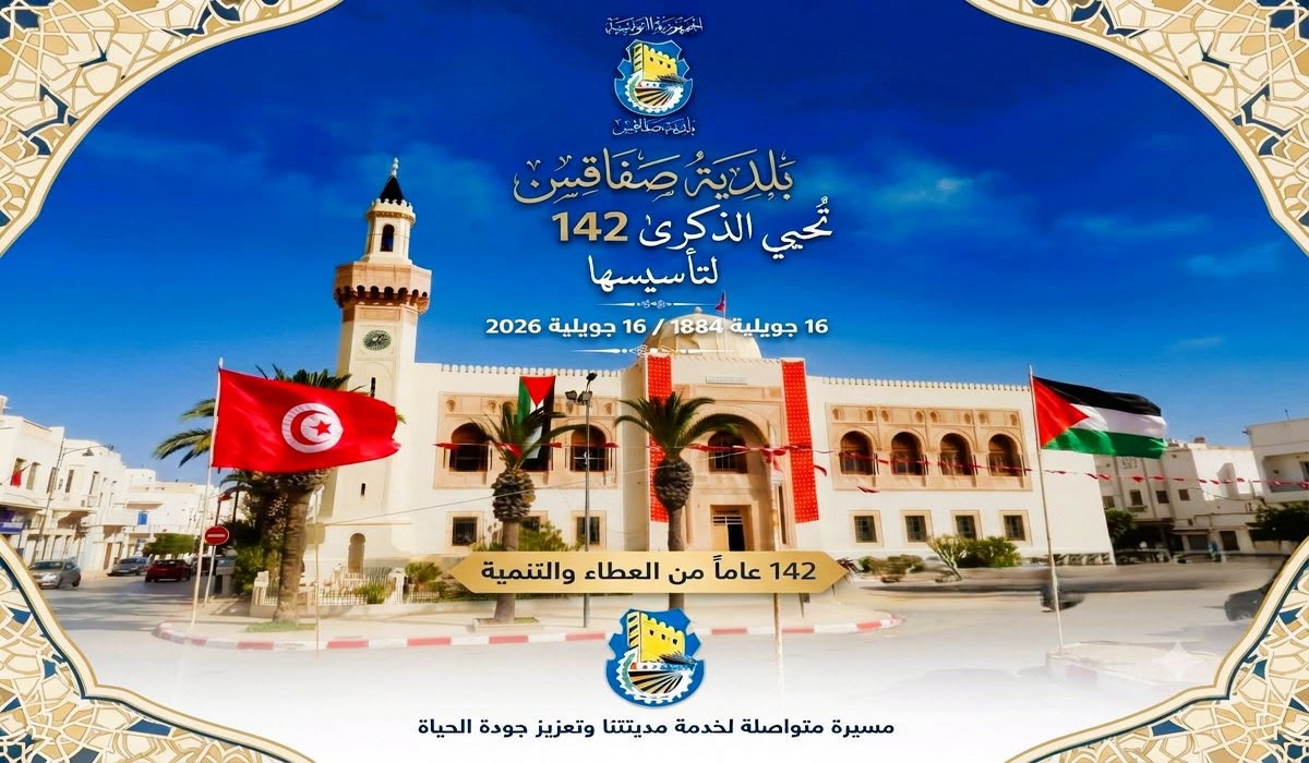 ذكرى تأسيس بلدية صفاقس .. 142 عاما من العراقة والتطور والبناء