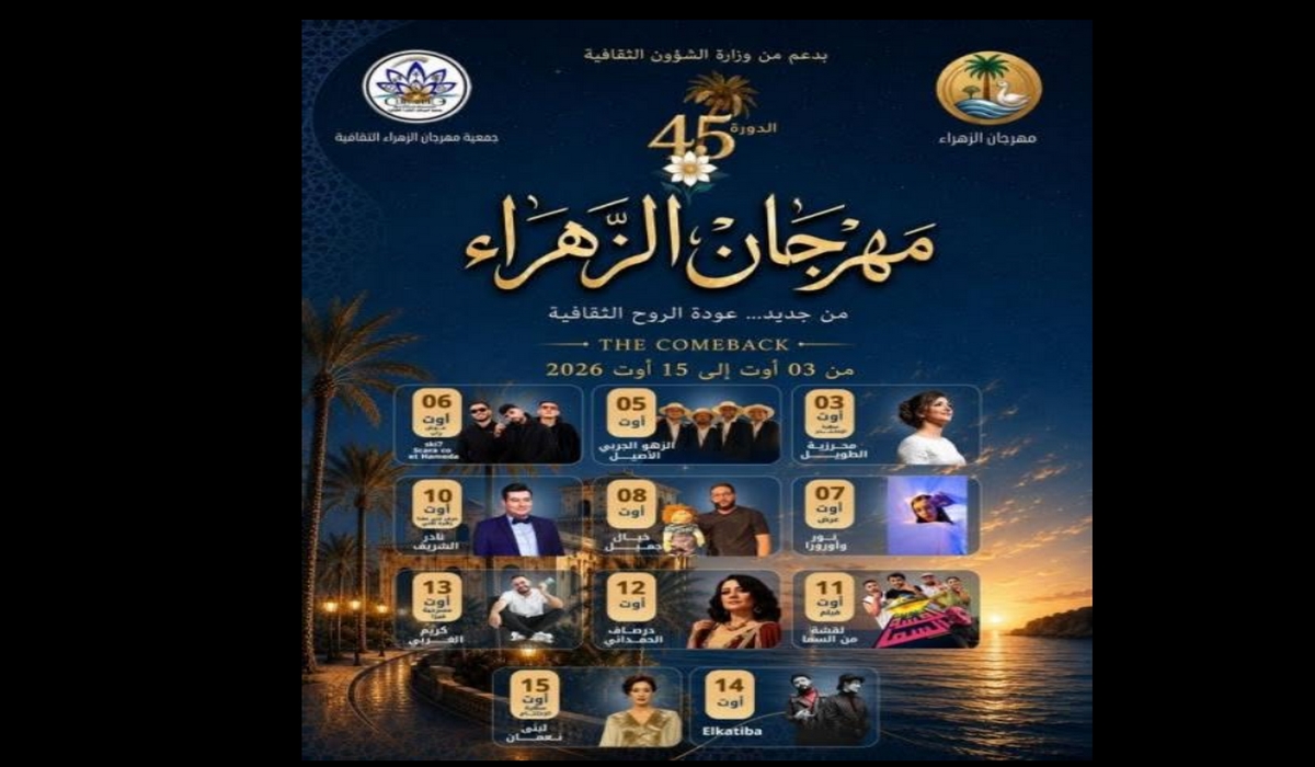 مهرجان الزهراء يعود في دورته الـ45 من 3 إلى 15 أوت المقبل