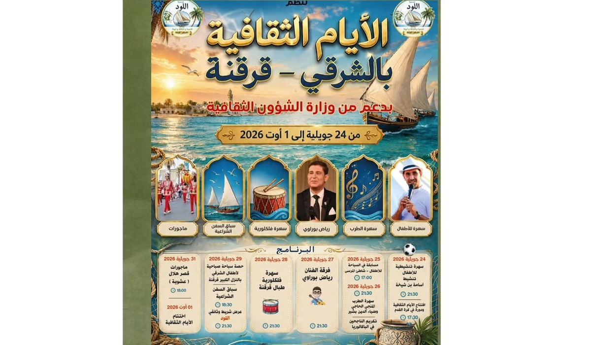 صفاقس اليوم إنطلاق الأيام الثقافية بالشرقي قرقنة.