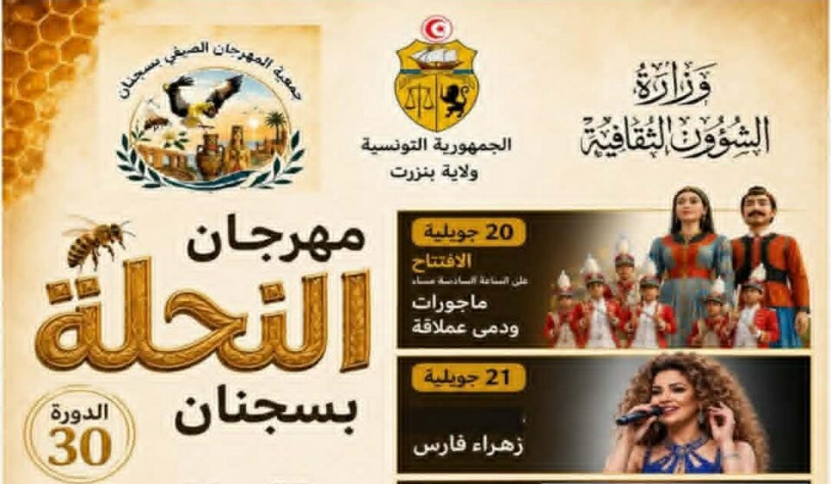 اليوم إنطلاق الدورة 30 لمهرجان النّحلة بسجنان