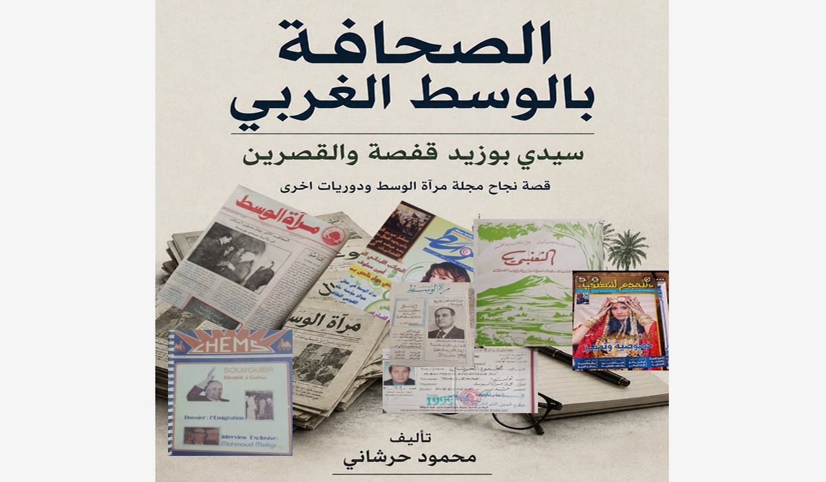 كتاب جديد للكاتب والصحفي محمود حرشاني