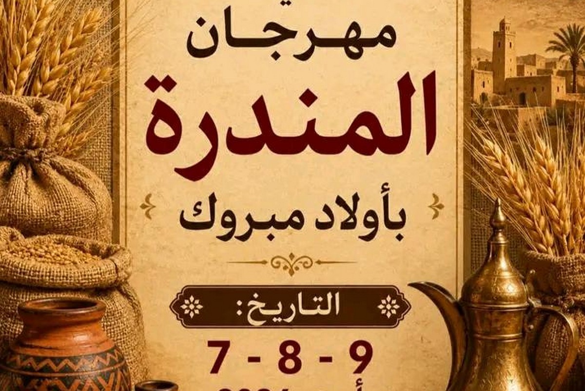 مهرجان المندرة أولاد المبروك بعقارب : دورة النضج والتميز.