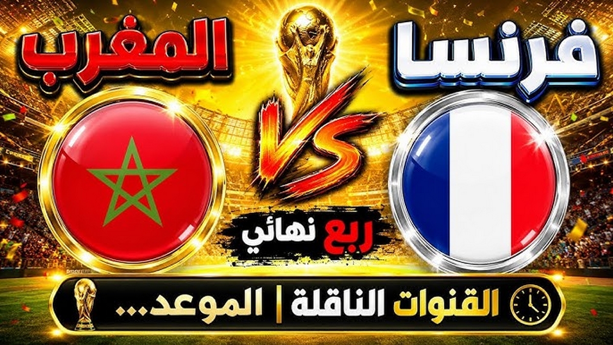 القنوات الناقلة لمباراة المغرب ضد فرنسا في ربع نهائي كأس العالم 2026..