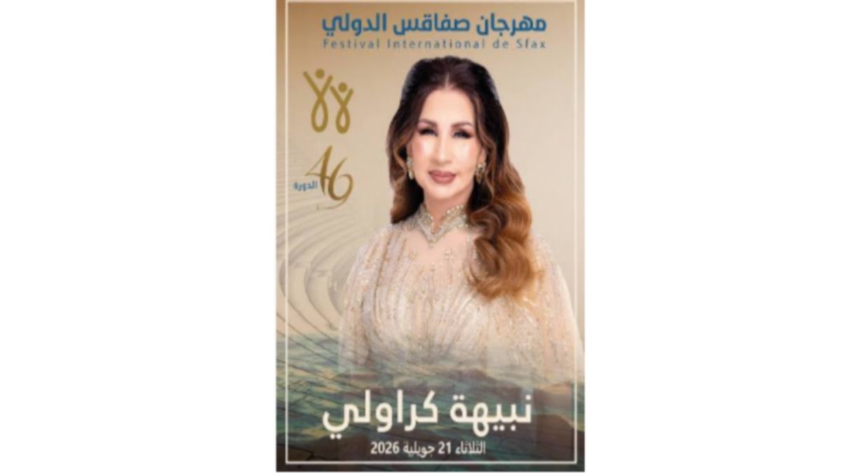 نبيهة كراولي تفتتح غدا مهرجان صفاقس الدولي