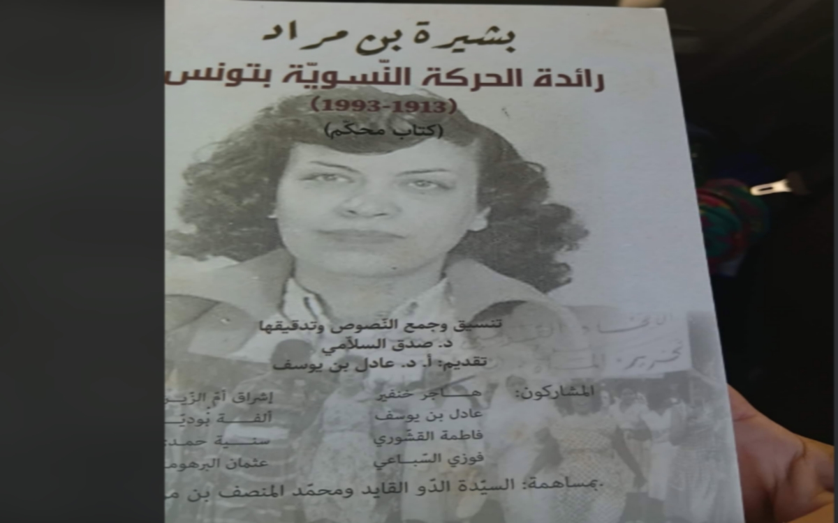 صفاقس: صدور كتاب يوثّق مسيرة بشيرة بن مراد