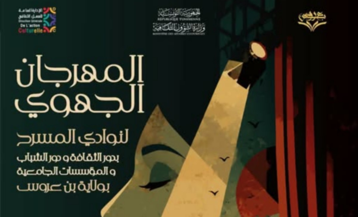 بن عروس: قريبا المهرجان الجهوي للمسرح بدور الثقافة ودور الشباب