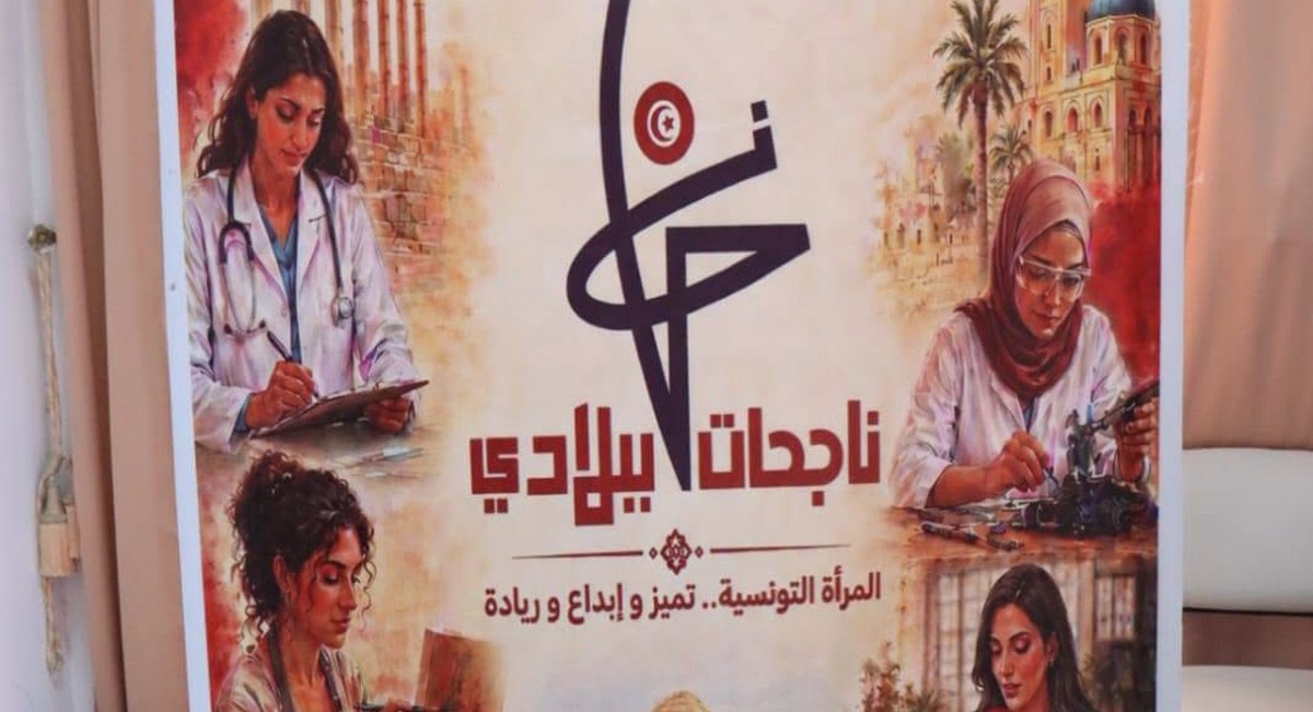 المنستير : الدورة الرابعة من تظاهرة «ناجحات بلادي»