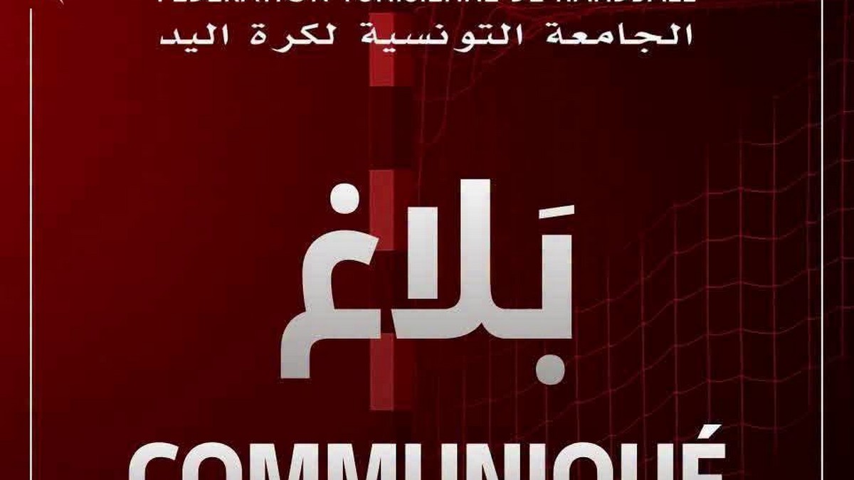الجامعة التونسية  لكرة  اليد تصدر بلاغ استنكار وادانة