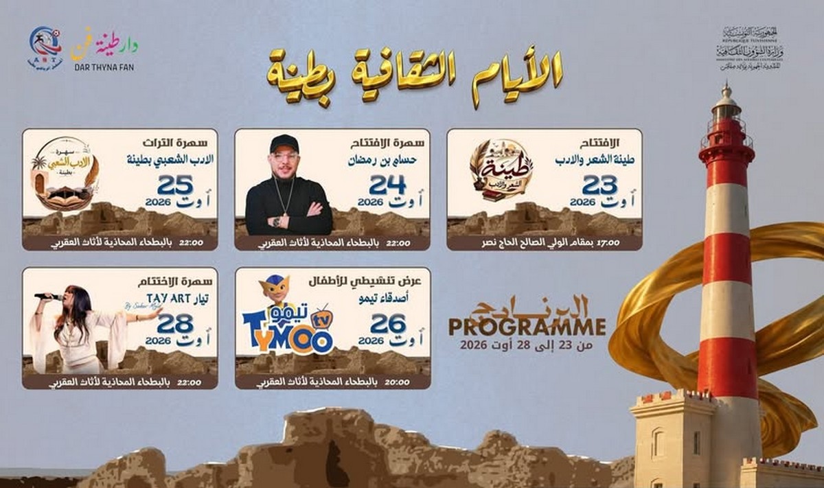 صفاقس : الأيام الثقافية بطينة 2026…