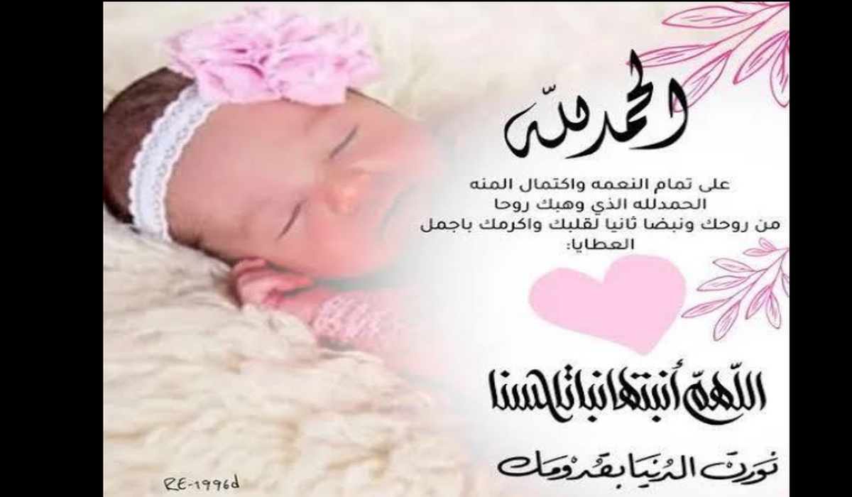 مرحبا قُدوم “ايلين” 👶🎀 في بيت نجل الزميل حافظ كسكاس