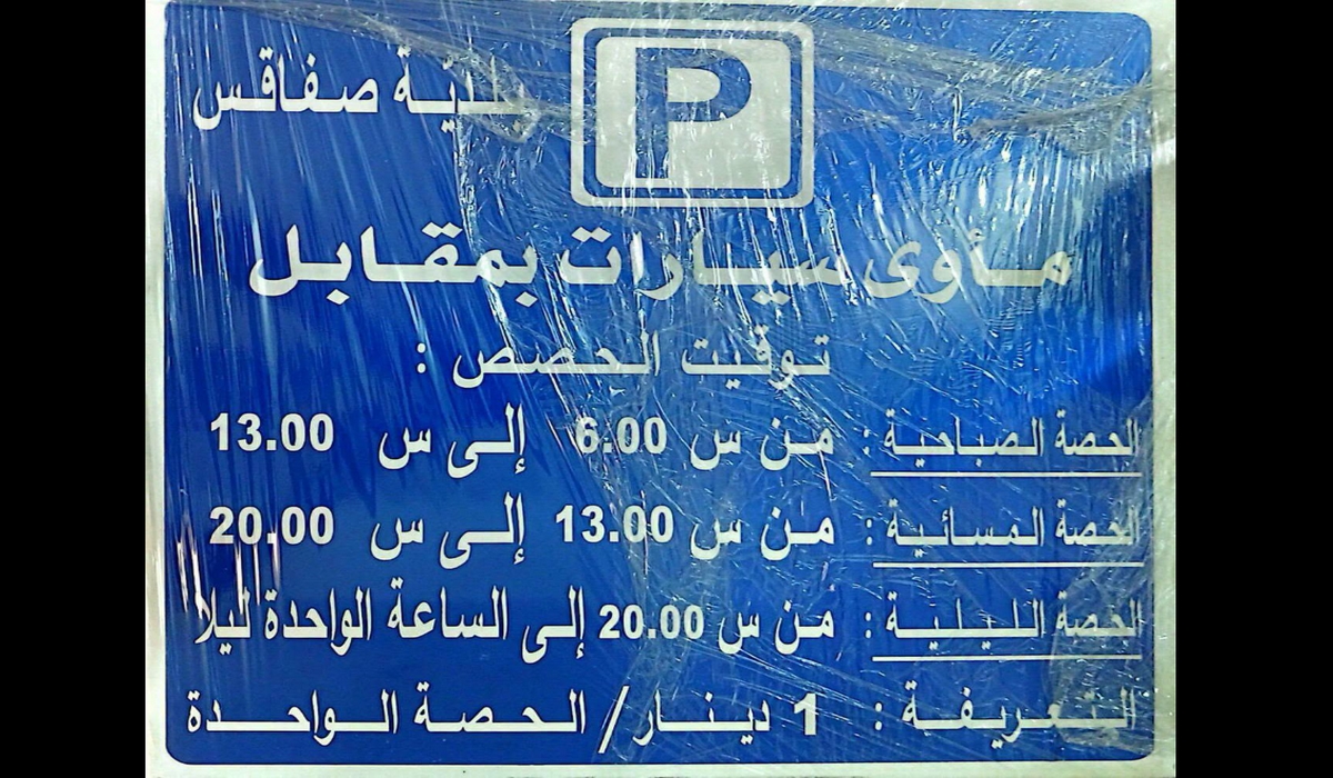 بلدية صفاقس الحصة الواحدة حوالي سبع ساعات بدينار  بمآوي وسائل النقل المختلفة