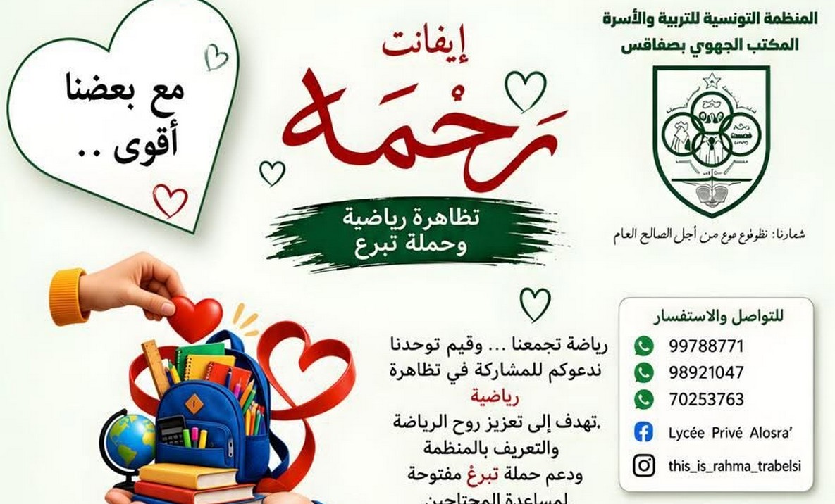 المكتب الجهوي لمنظمة التربية والاسرة بصفاقس : تظاهرة  رياضية تضامنية استعدادا  للعودة المدرسيّة