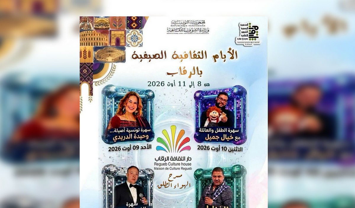 الرقاب تحتضن الأيام الثقافية الصيفية من 8 إلى 11 أوت ببرنامج فني وترفيهي متنوع