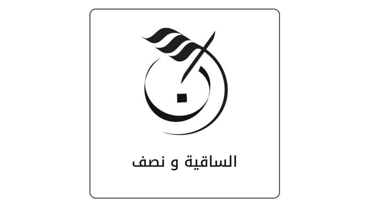 «الساقية ونصف» … عندما تصبح العودة المدرسية عيدا من العودة الإدارية إلى العودة الاحتفالية