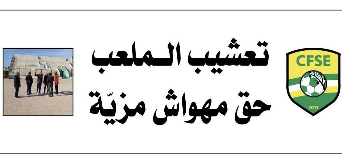 صفاقس : مطالب  لتعشيب  ملعب  ساقية  الزيت