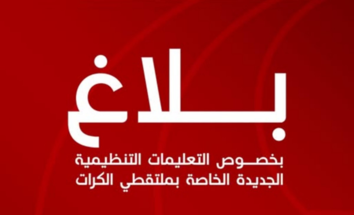 الرابطة الوطنية لكرة القدم :بلاغ بخصوص التعليمات التنظيمية الجديدة الخاصة بملتقطي الكرات