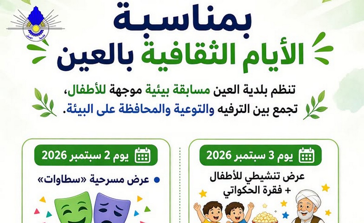 صفاقس بلدية العين تنظم مسابقة بيئية موجهة للأطفال