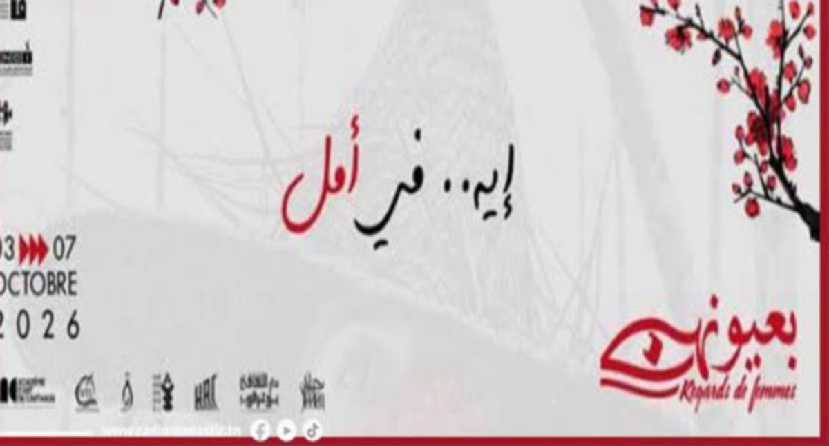 الدورة السابعة من المهرجان الدولي لفيلم المرأة ''بعُيُونِهِنّ''،بين الحمامات ونابل