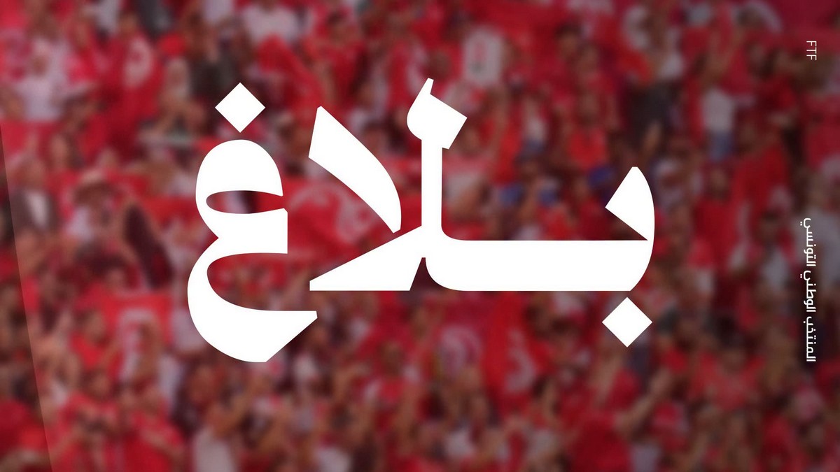 الجامعة  التونسية لكرة  القدم تعتزّ بجماهير  المنتخب