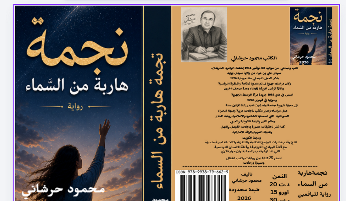 «نجمة هاربة من السماء»… حين يتحول الحب إلى سؤال أخلاقي