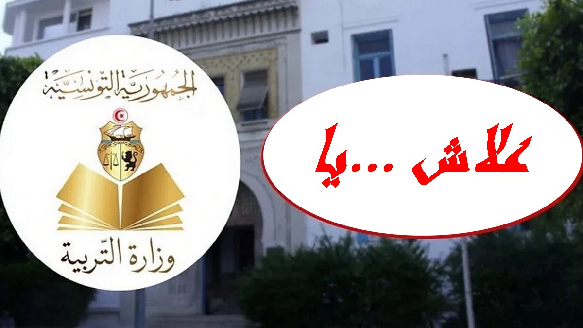 علاش  يا  وزارة  التربية ....؟؟