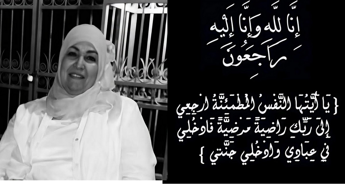 تعازينا الحارّة  للصديق مرسي  القسنطيني اثر وفاة والدة زوجته
