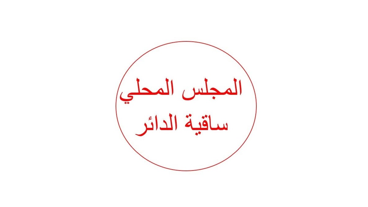 المجلس المحلي بساقية الدائر: التعليم أولوية… والمشروع حق لأبناء ساقية الدائر