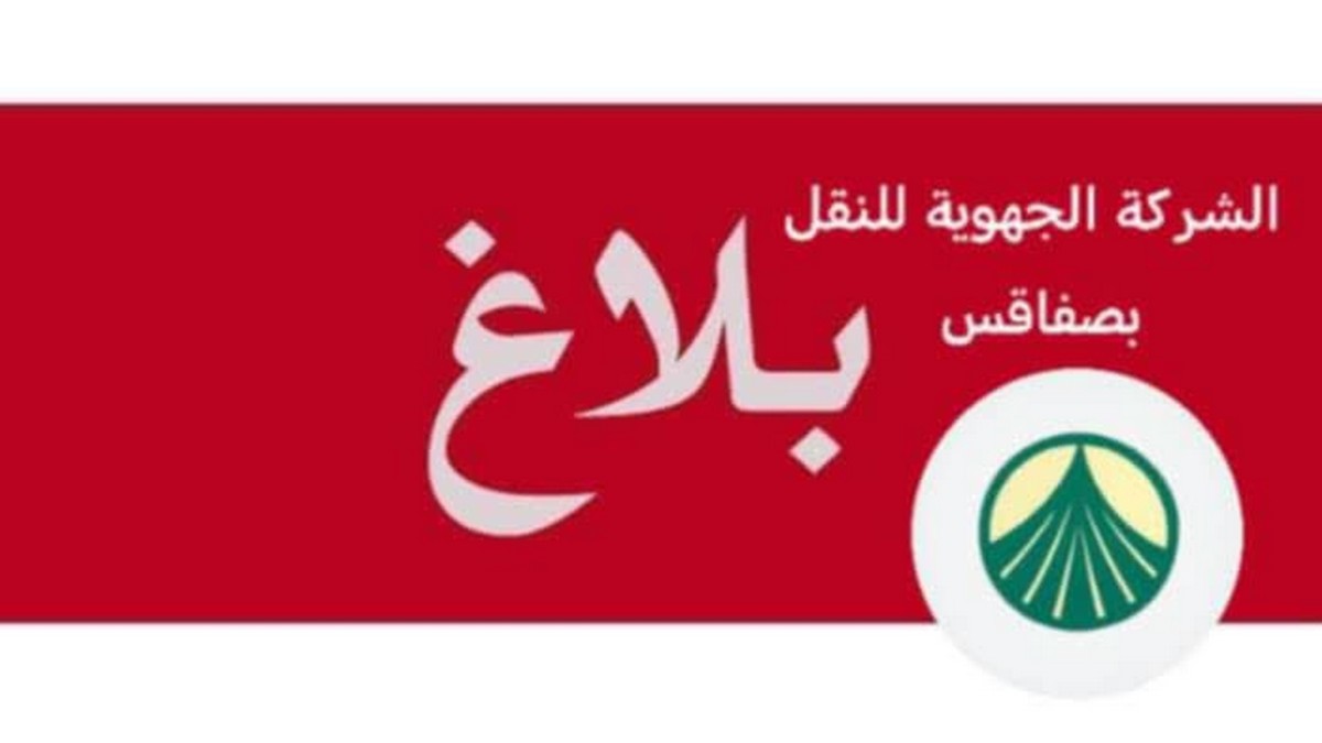 صفاقس : استعدادات السوريتراس للسنة  الدّراسية 2026-2027