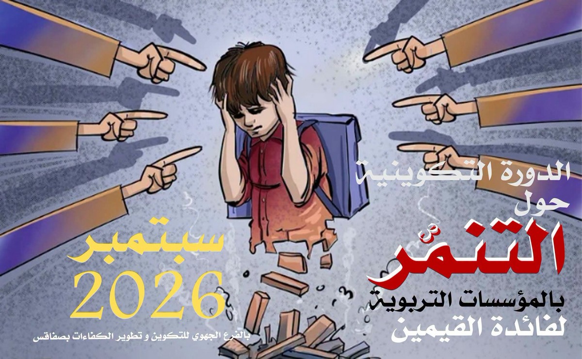 المركز الوطني للتكوين وتطوير الكفاءات ينظم دورات تكوينية حول  التنمّر بالمؤسّسات التربوية