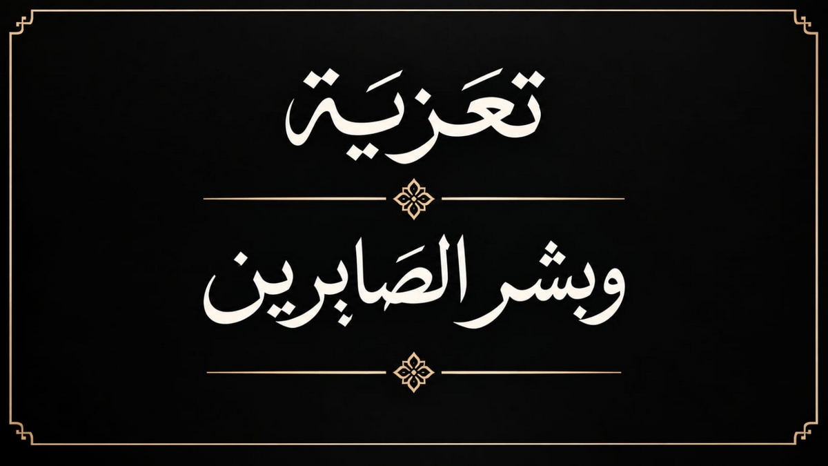 بِسْمِ اللهِ الرَّحْمٰنِ الرَّحِيمِ تَعْزِيَةٌ وَمُوَاسَاةٌ