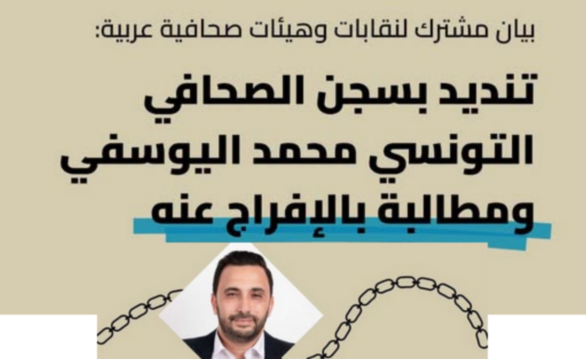 بيان تضامني عربي تنديدا بسجن الصحفي التونسي محمد اليوسفي والمطالبة بالإفراج عنه
